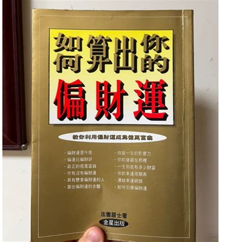 偏財運 意思|算偏財運方法？如何算出你的偏財運：八字、占卜、測。